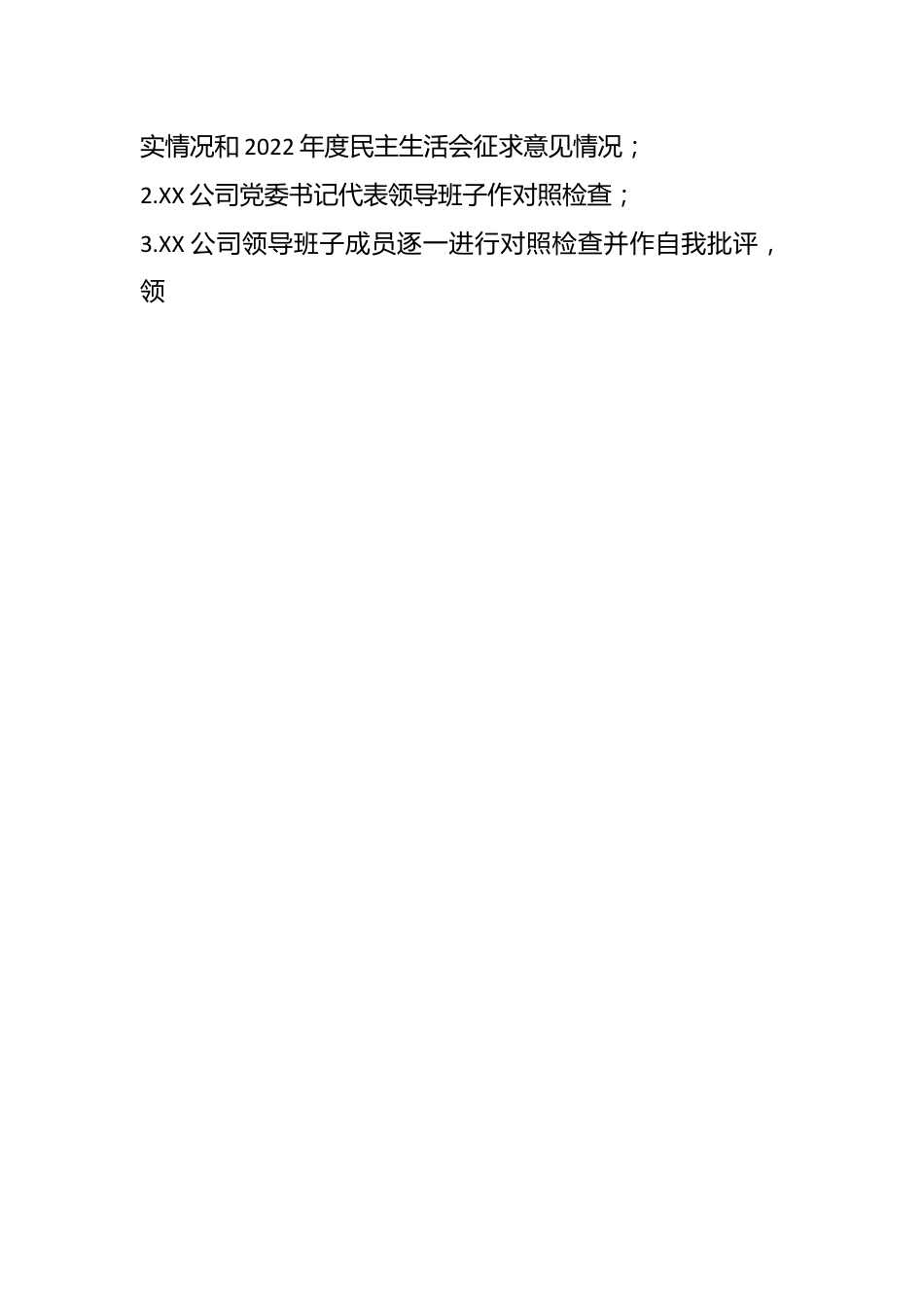 2022年度XX公司领导班子民主生活会工作方案（全文4017字）.docx_第2页