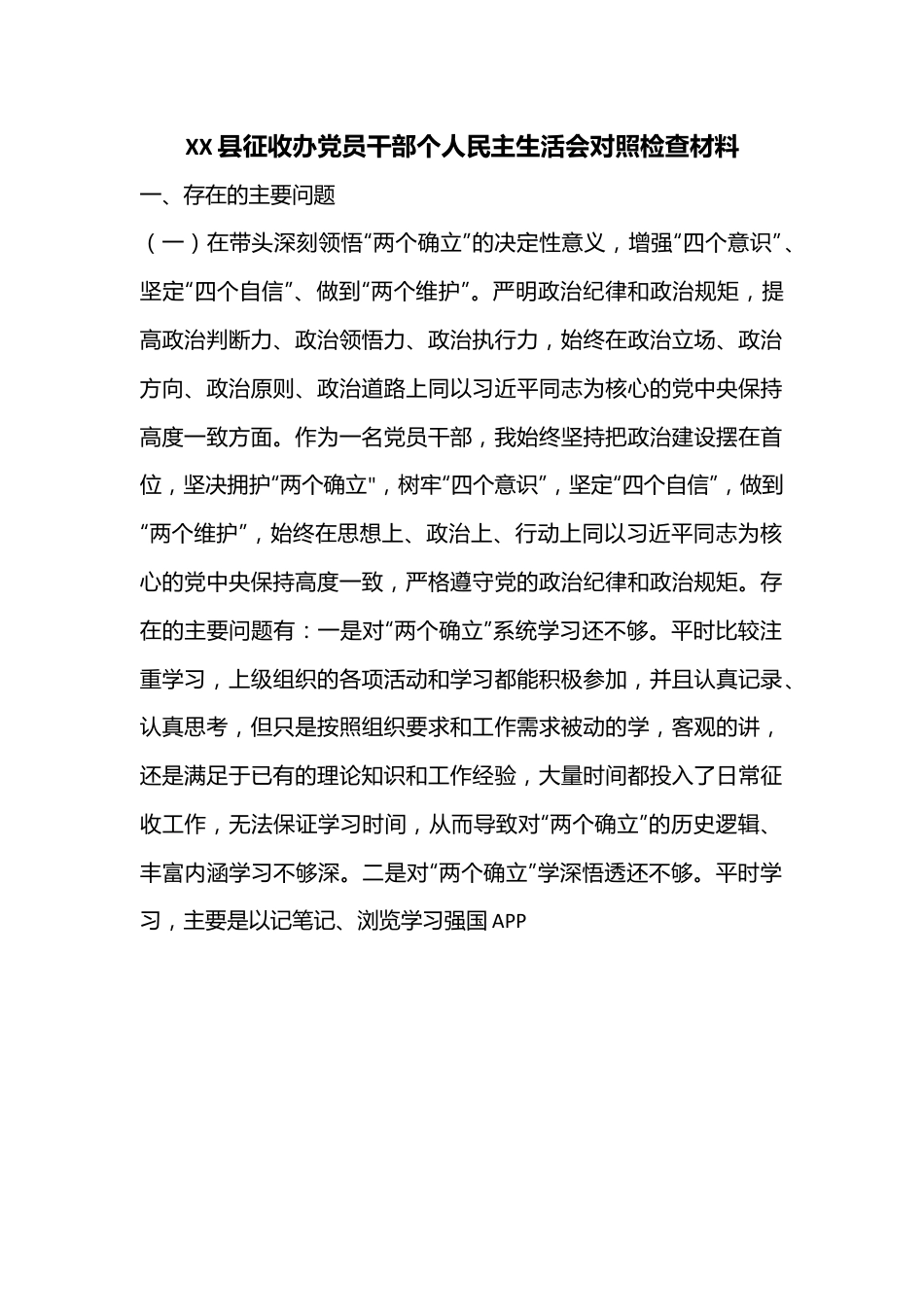 XX县征收办党员干部个人民主生活会对照检查材料.docx_第1页