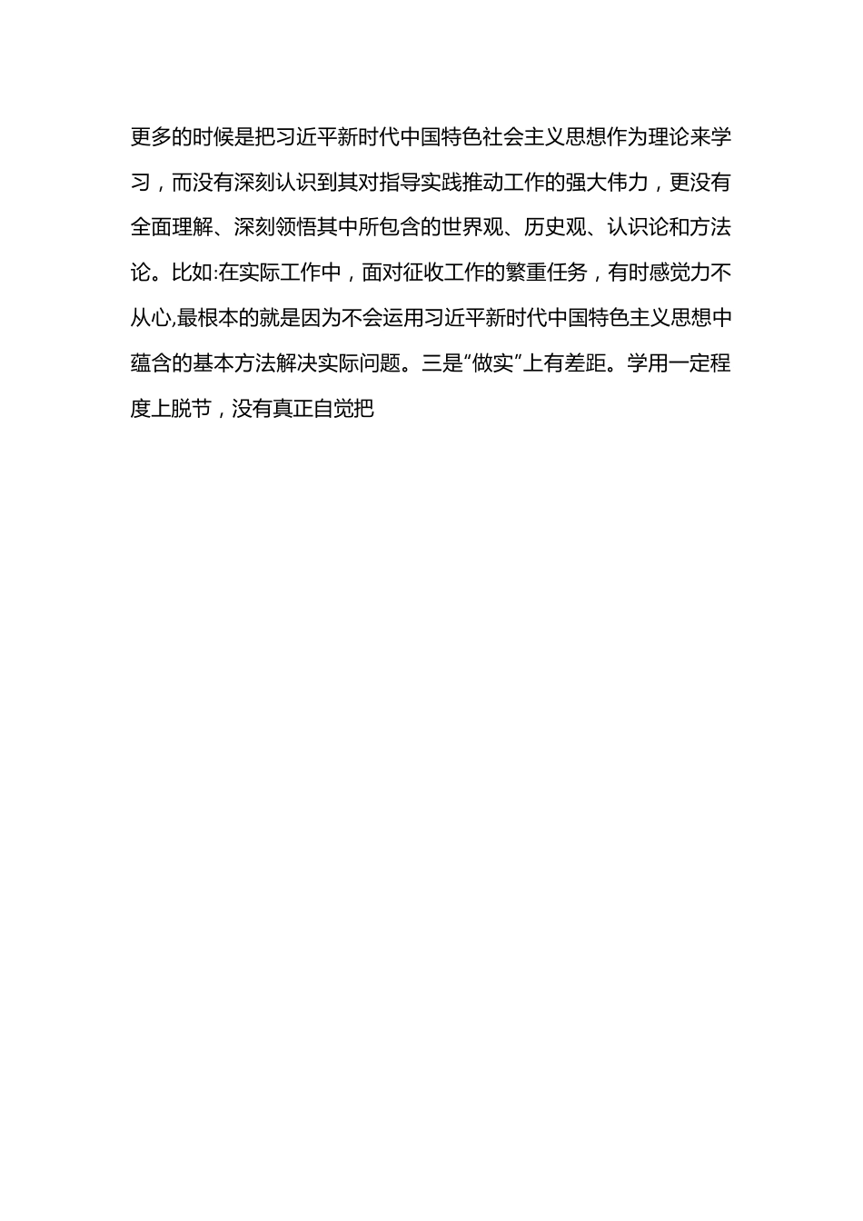 XX县征收办党员干部个人民主生活会对照检查材料.docx_第3页