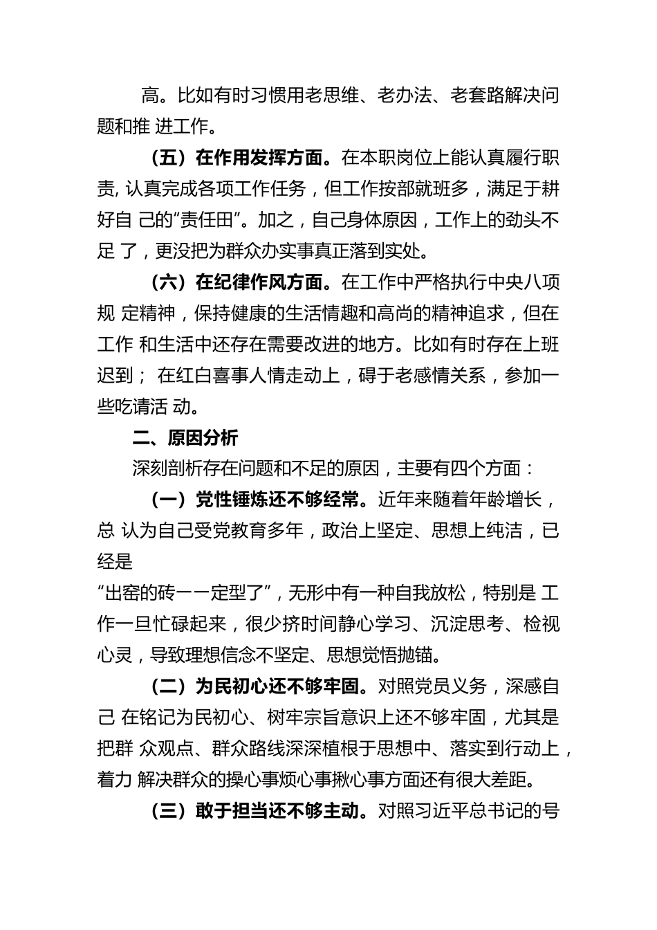 纪检监察干部2022年度六个方面组织生活会对照检查材料.docx_第3页