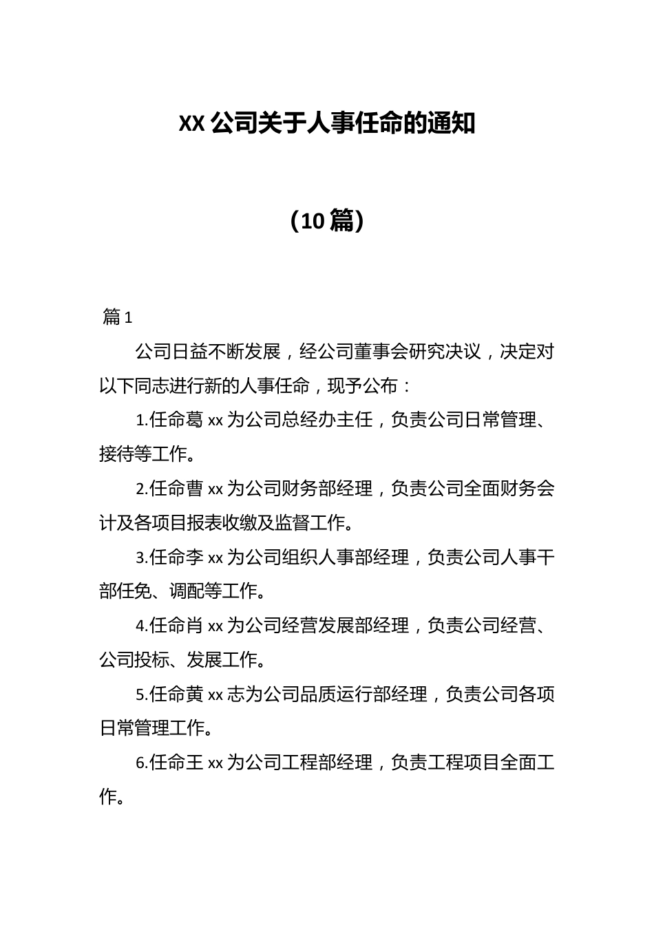（10篇）XX公司关于人事任命的通知.docx_第1页