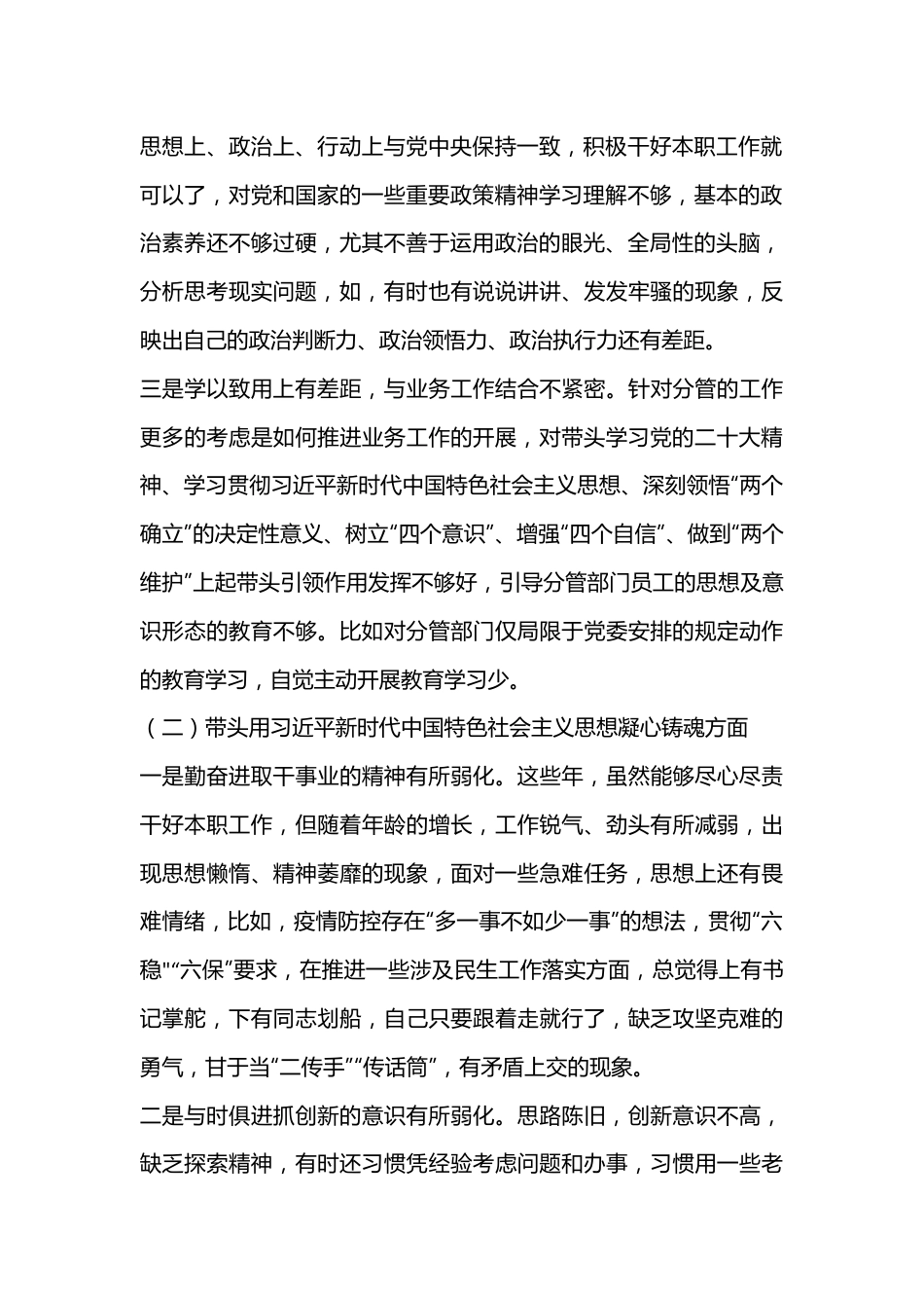 XXX区分管领导2023年六个带头专题民主生活会个人对照检查材料.docx_第3页