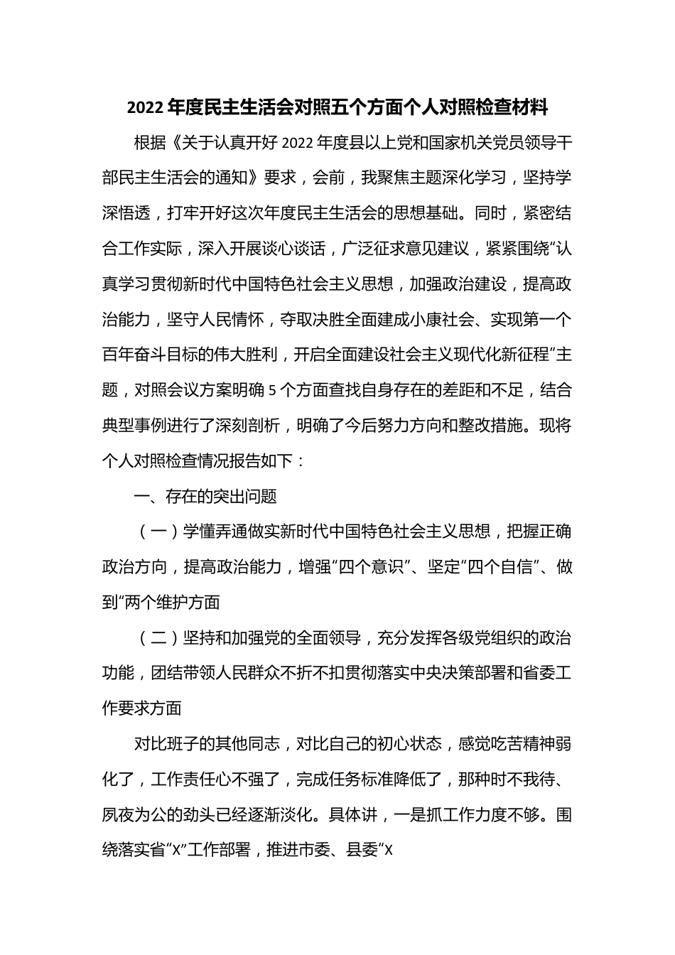 2022年度民主生活会对照五个方面个人对照检查材料.docx_第1页