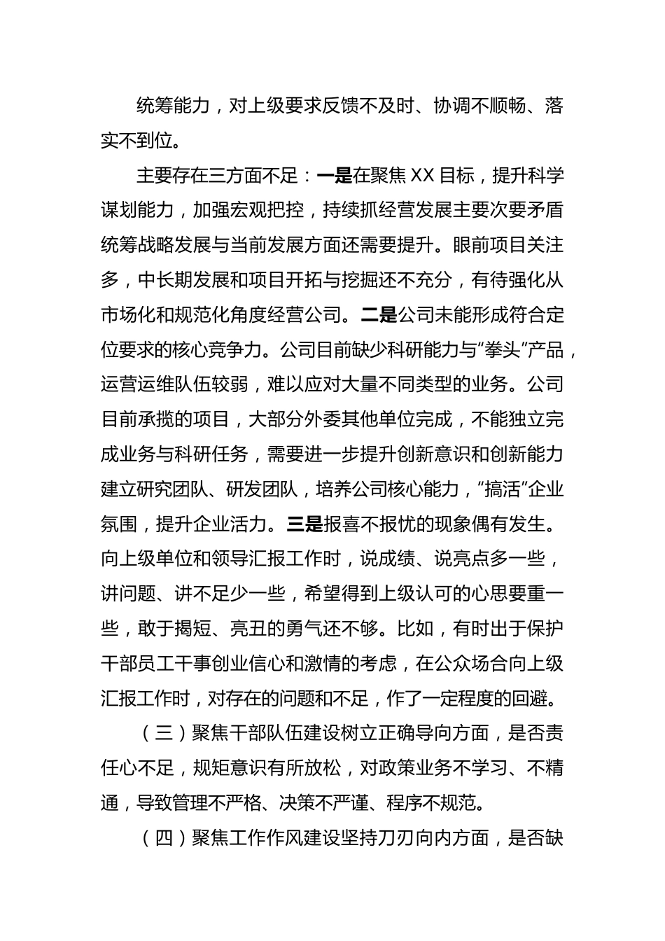 国企作风整顿专题民主生活会领导班子对照检查材料.docx_第3页
