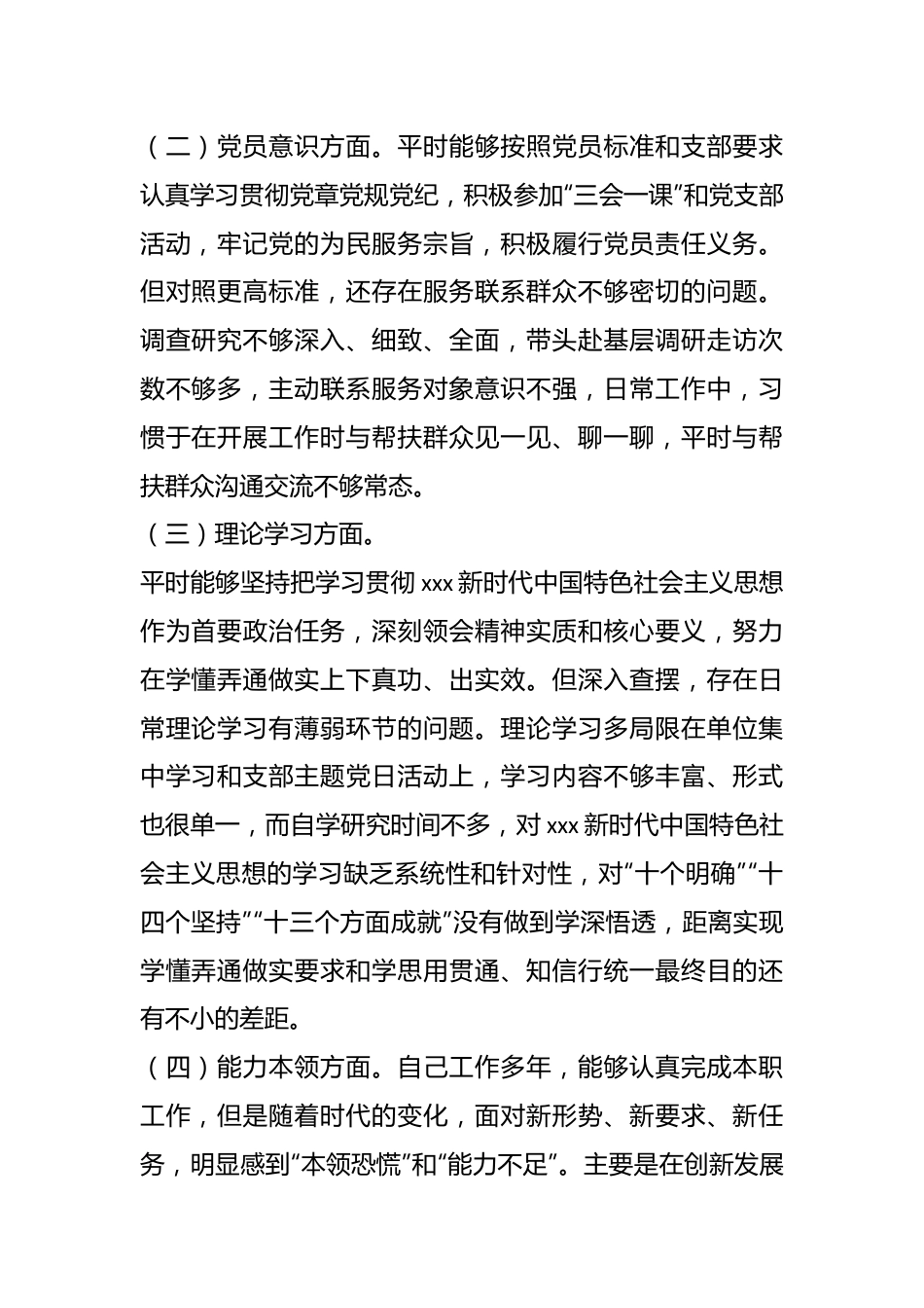 XX党员的202X年度组织生活会对照检查材料.docx_第3页