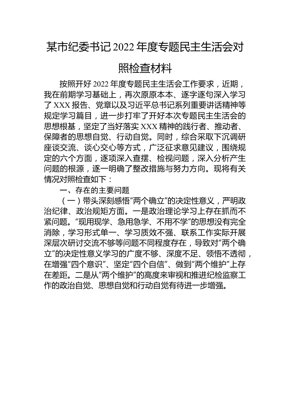 某市纪委书记2022年度专题民主生活会对照检查材料.docx_第1页