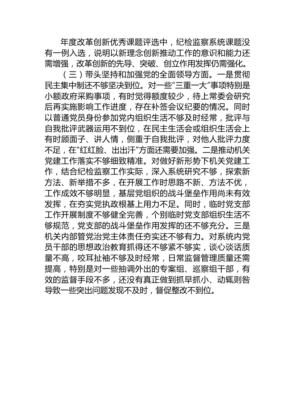 某市纪委书记2022年度专题民主生活会对照检查材料.docx_第3页