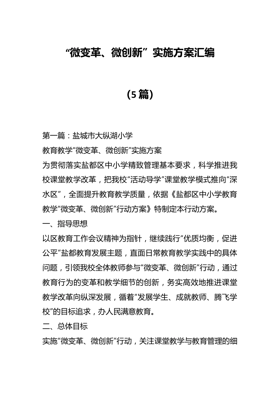 （5篇）“微变革、微创新”实施方案汇编.docx_第1页