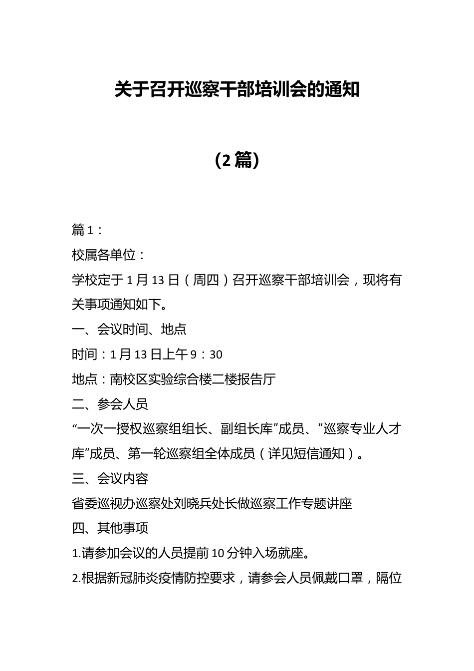 （2篇）关于召开巡察干部培训会的通知.docx_第1页