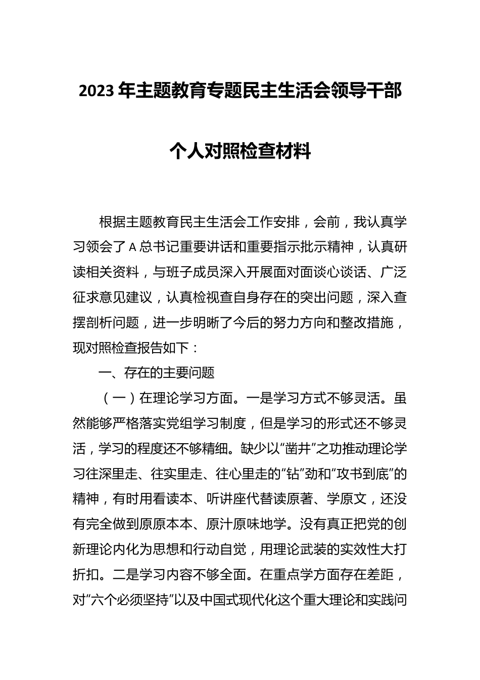 2023年主题教育专题民主生活会关于领导干部个人对照检查材料.docx_第1页