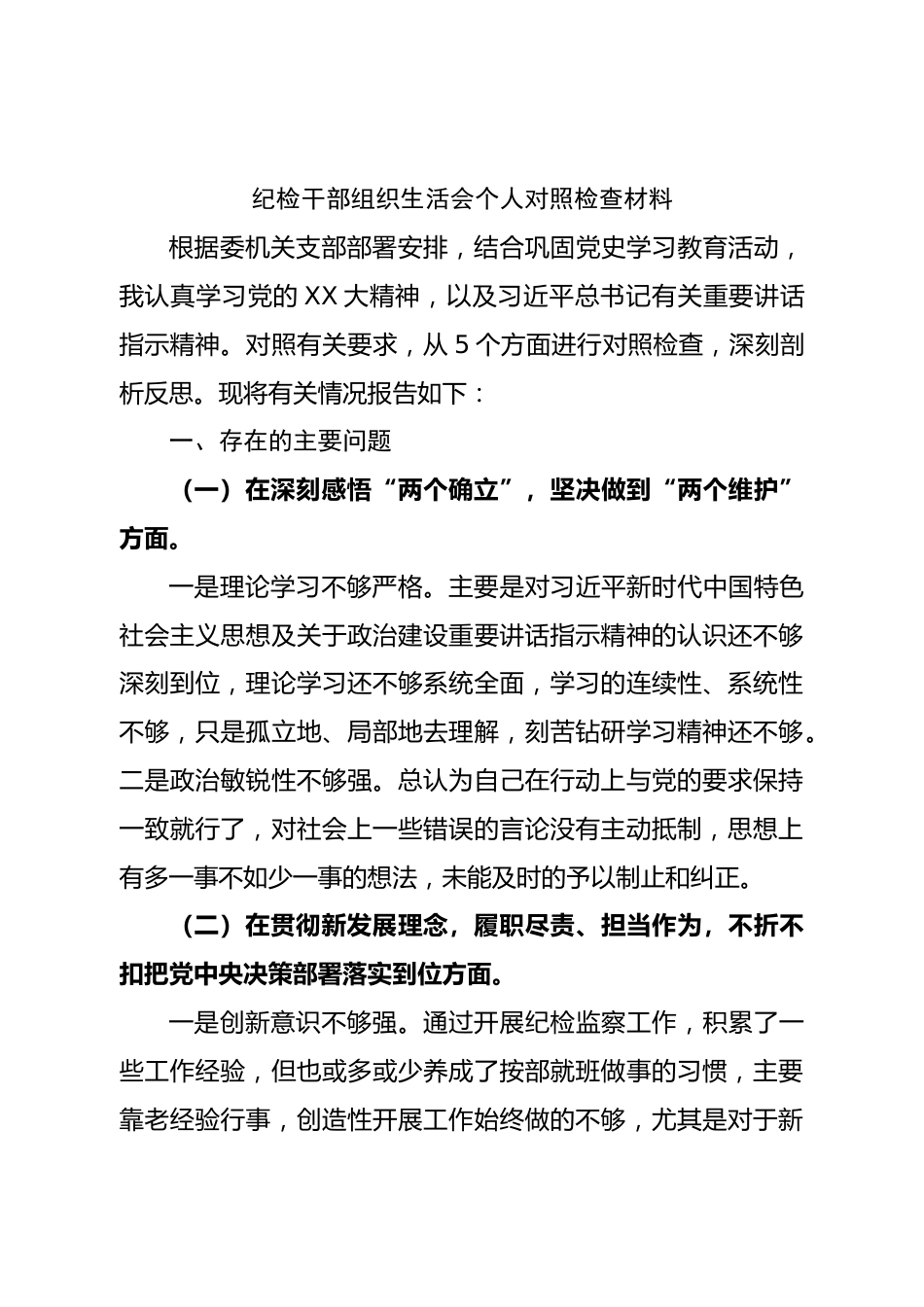 个人纪检干部组织生活会个人对照检查材料.doc_第1页