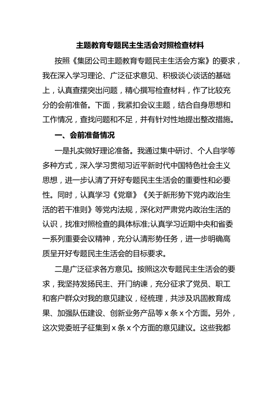 主题教育专题民主生活会对照检查材料.docx_第1页