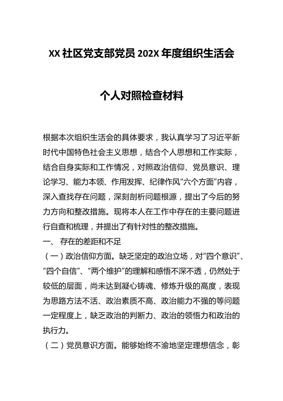 XX社区党支部党员202X年度组织生活会个人对照检查材料.docx_第1页