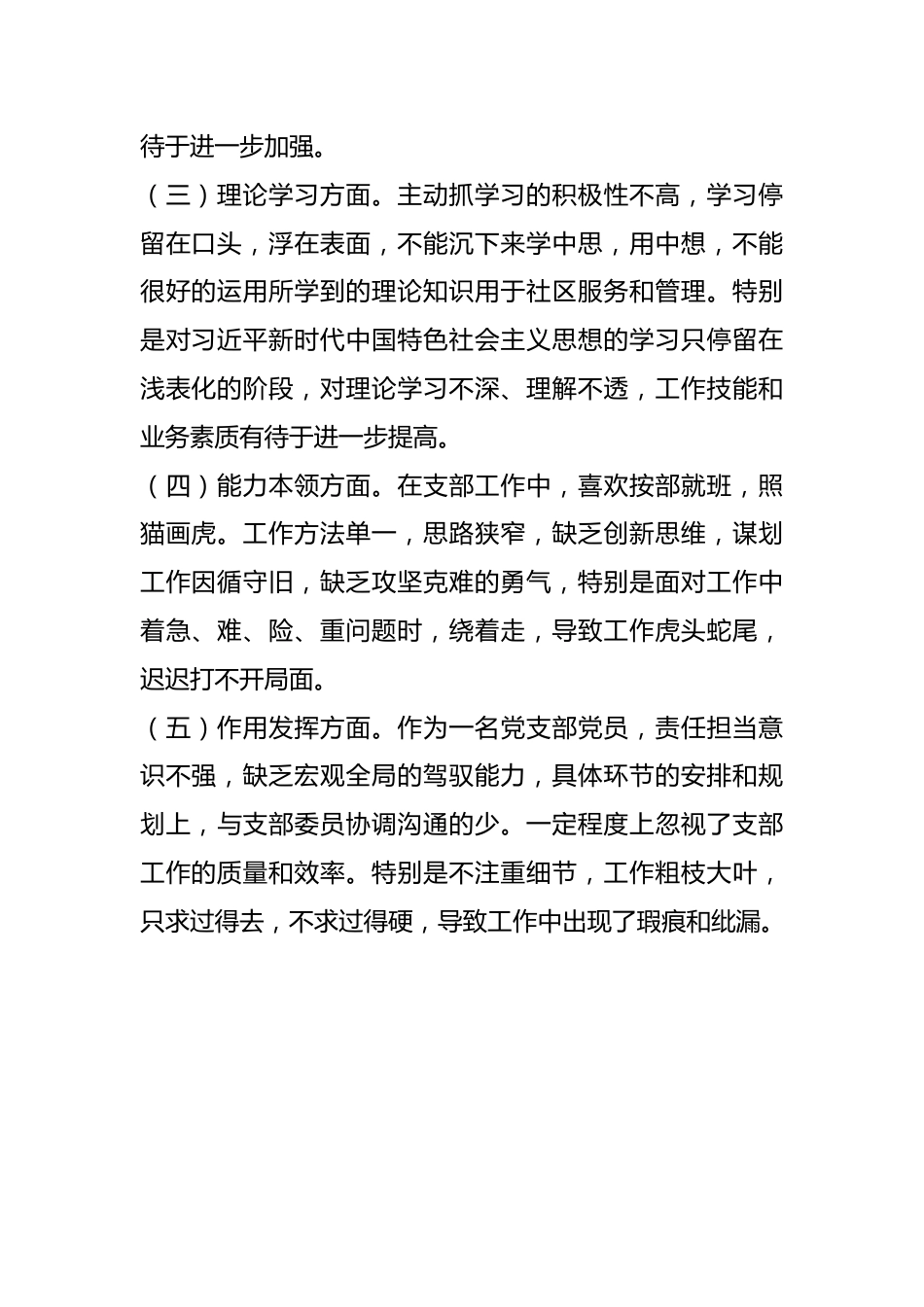 XX社区党支部党员202X年度组织生活会个人对照检查材料.docx_第3页
