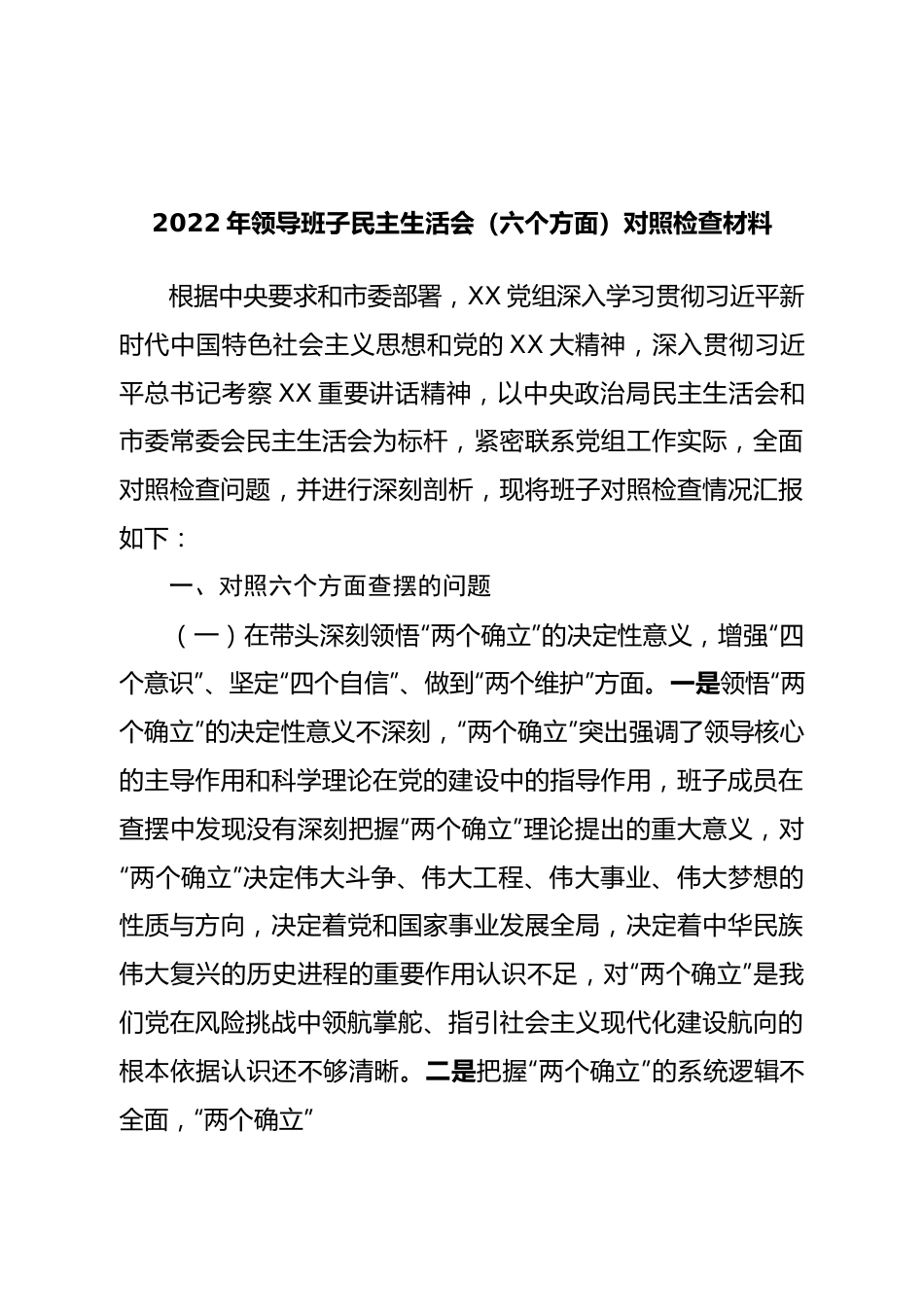 班子2022年领导班子民主生活会（六个方面）对照检查材料.doc_第1页