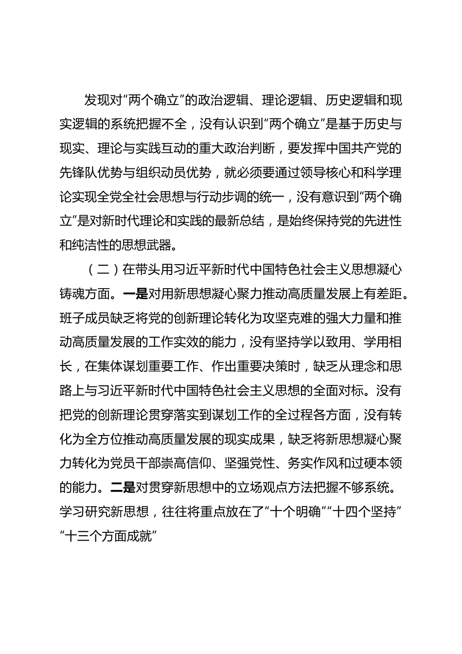班子2022年领导班子民主生活会（六个方面）对照检查材料.doc_第3页