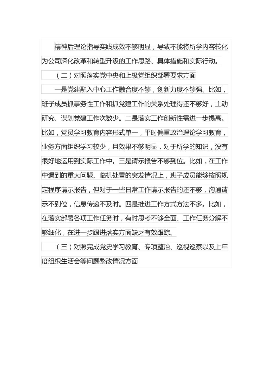 国企党支部支委班子2021年度组织生活会对照检查材料.docx_第3页