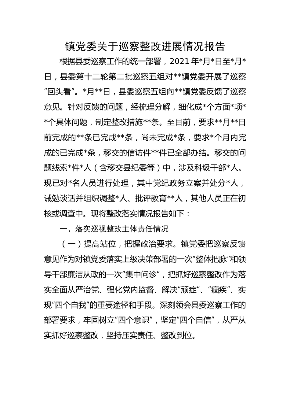 镇党委关于巡察整改进展情况报告.docx_第1页