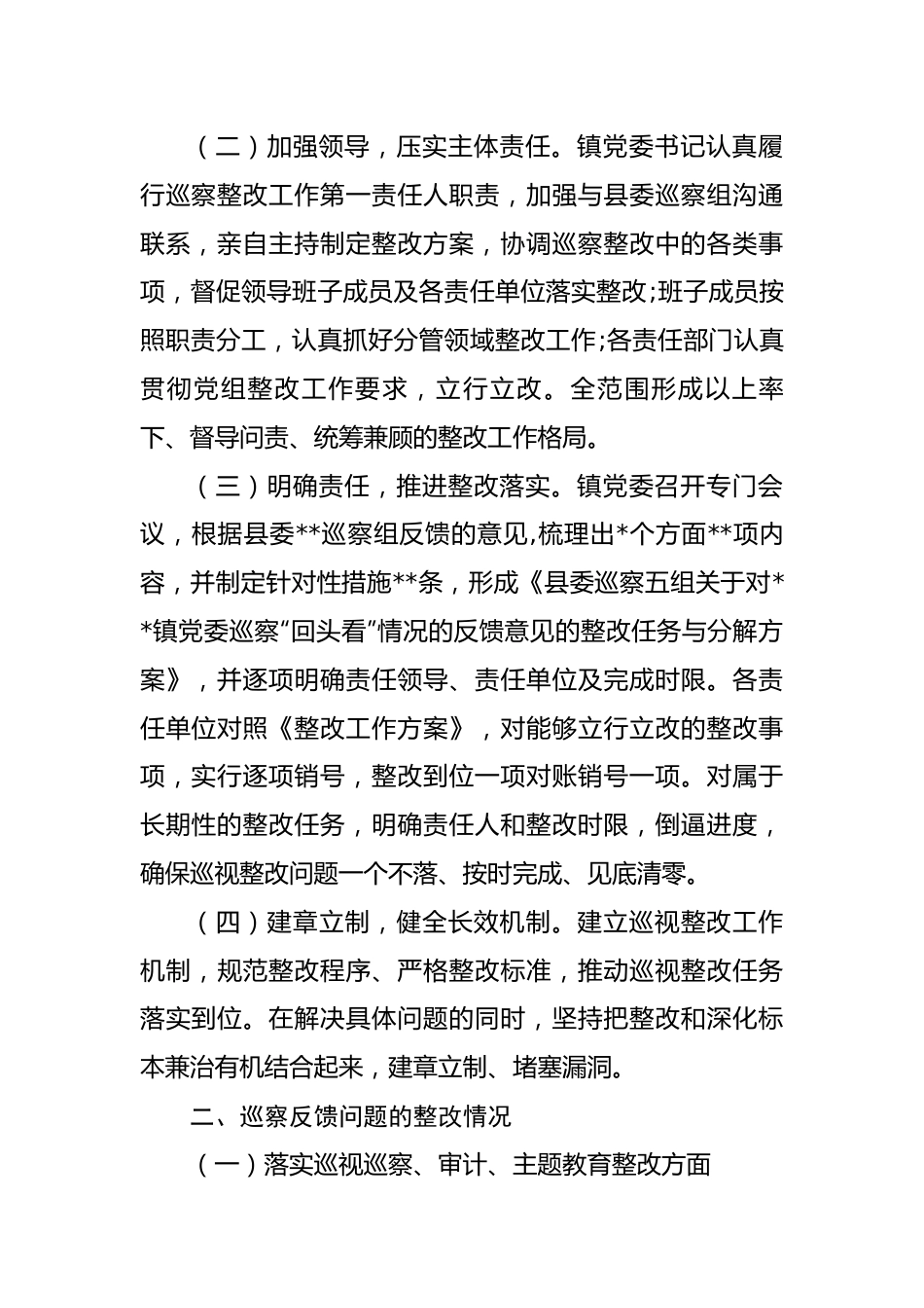 镇党委关于巡察整改进展情况报告.docx_第2页