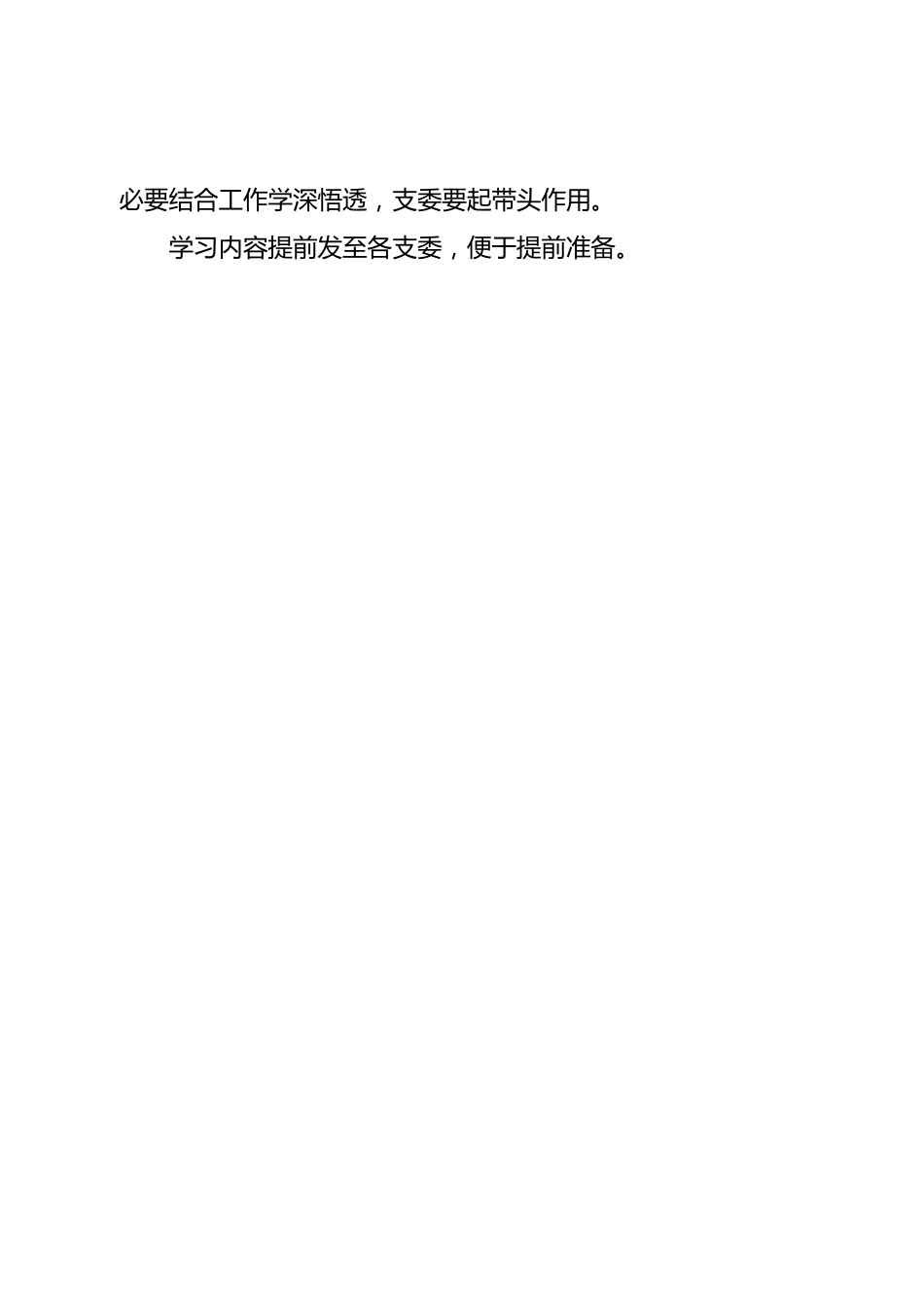 1月党支部“三会一课”工作建议方案.doc_第2页
