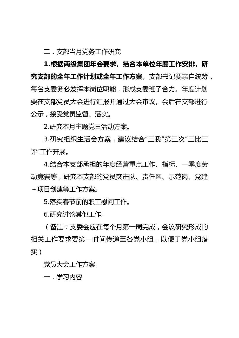 1月党支部“三会一课”工作建议方案.doc_第3页