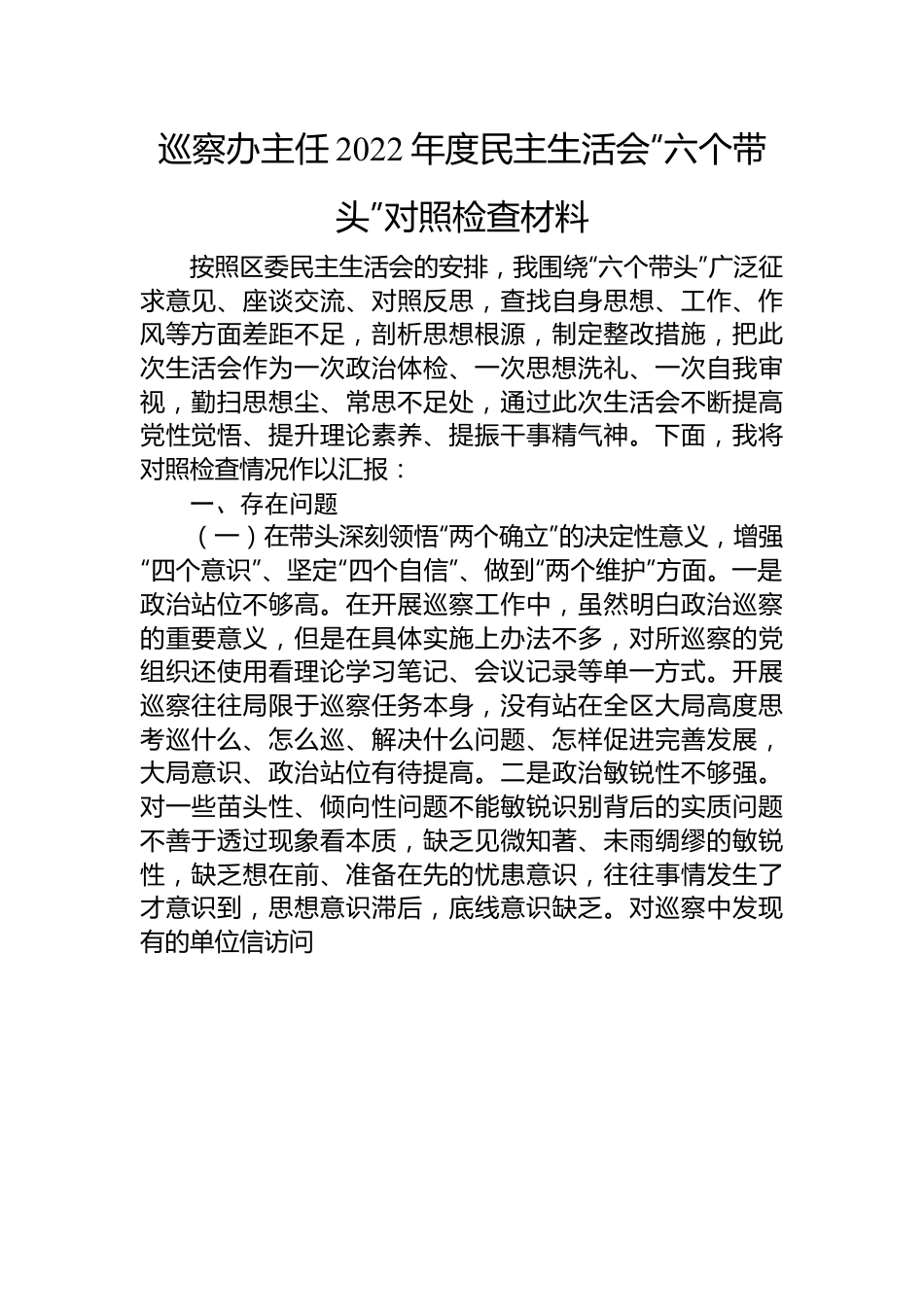 巡察办主任2022年度民主生活会“六个带头”对照检查材料.docx_第1页
