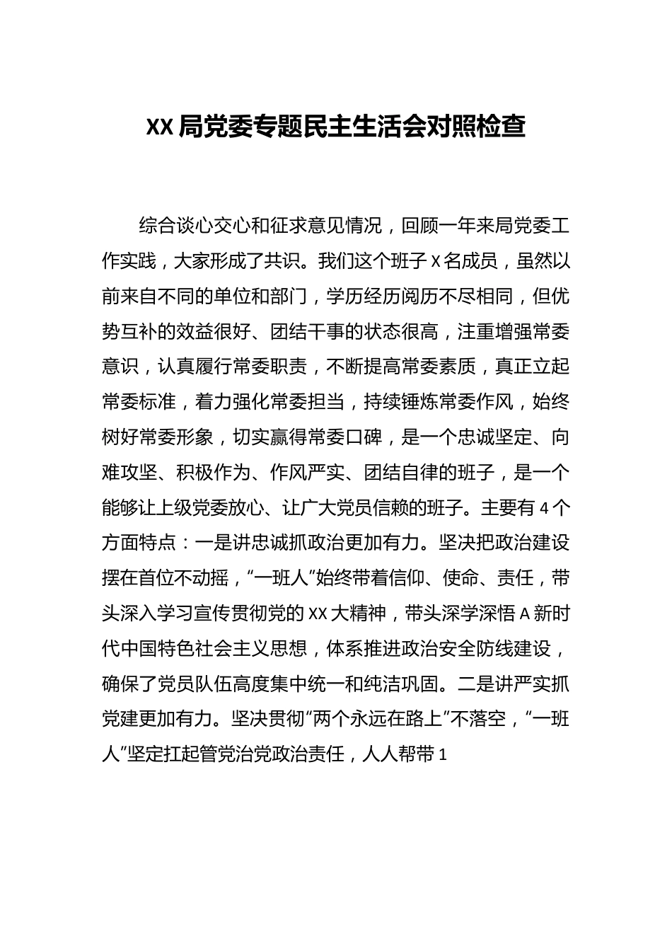 XX某局党委专题民主生活会对照检查.docx_第1页