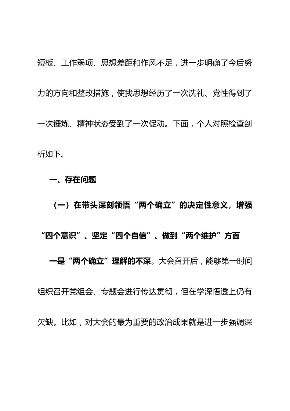 个人2022年局领导民主生活会个人对照检查材料.doc_第2页