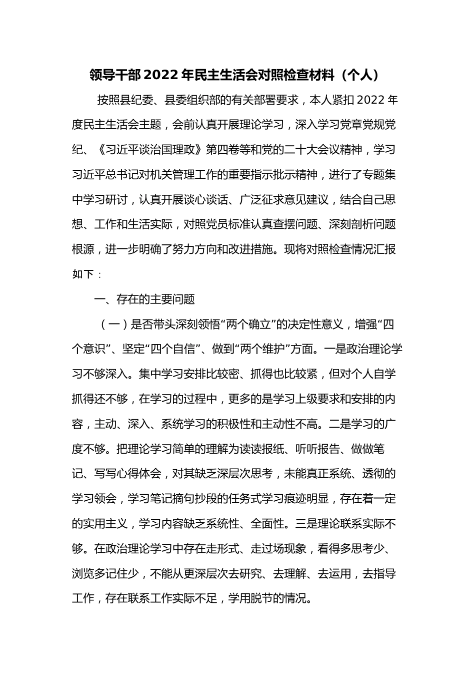 领导干部2022年民主生活会对照检查材料（个人） (2).docx_第1页