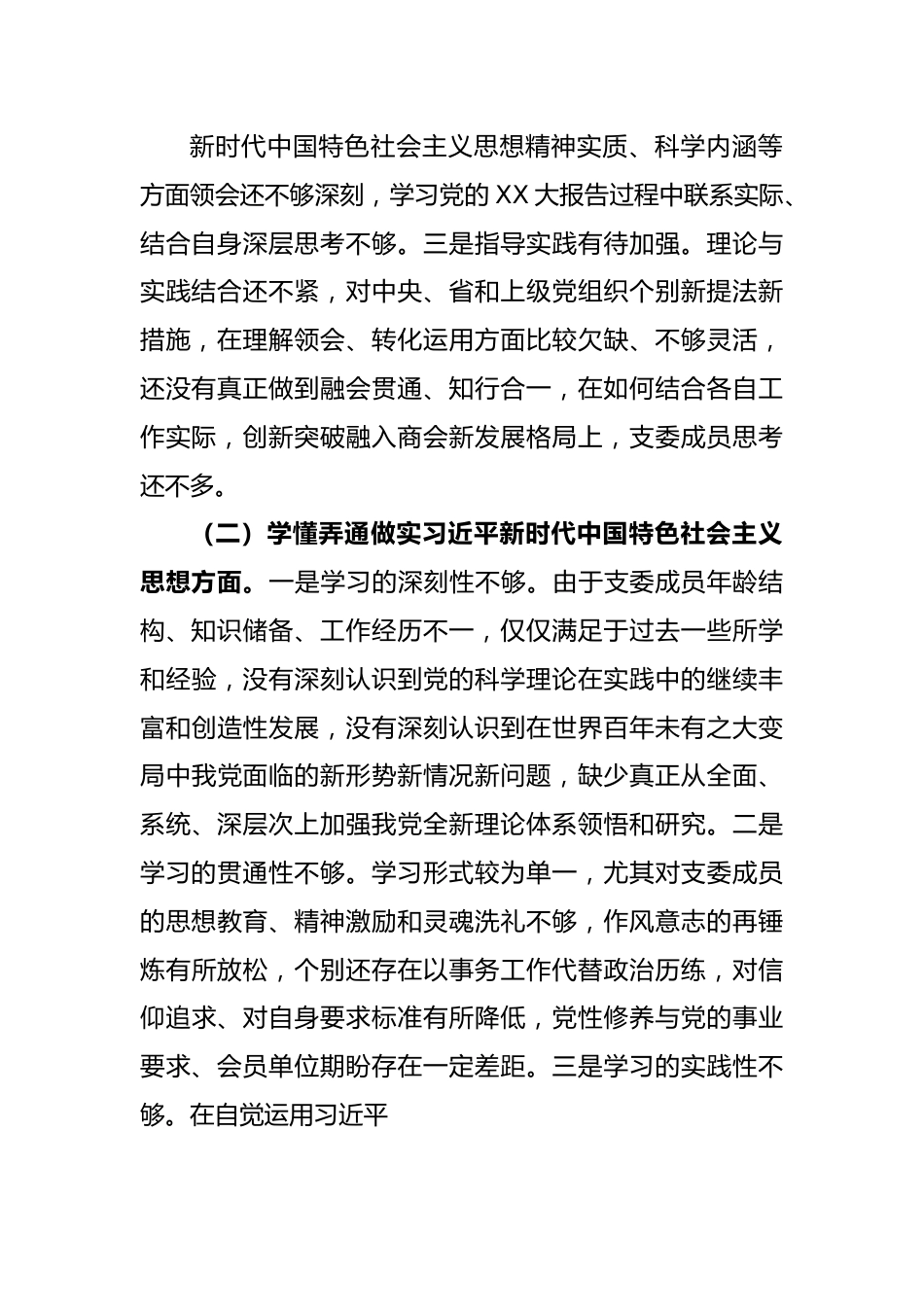 XXX班子2022年度组织生活会对照检查材料.docx_第3页