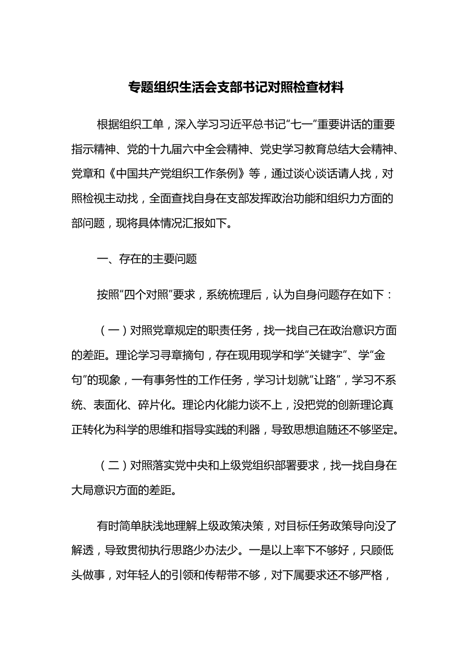 专题组织生活会支部书记对照检查材料.docx_第1页
