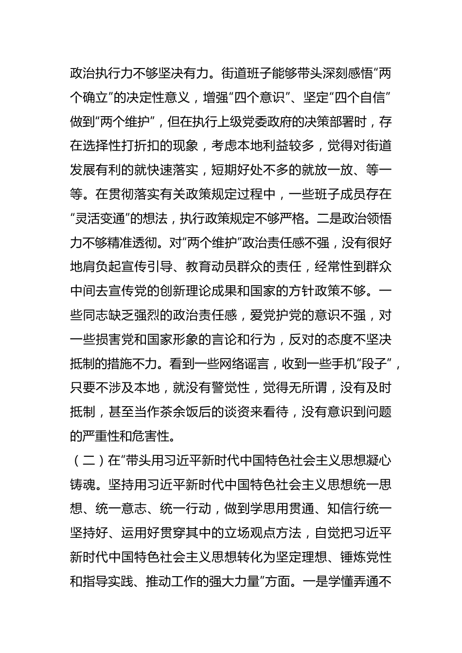 XX街道领导班子本年度民主生活会对照检查材料.docx_第2页