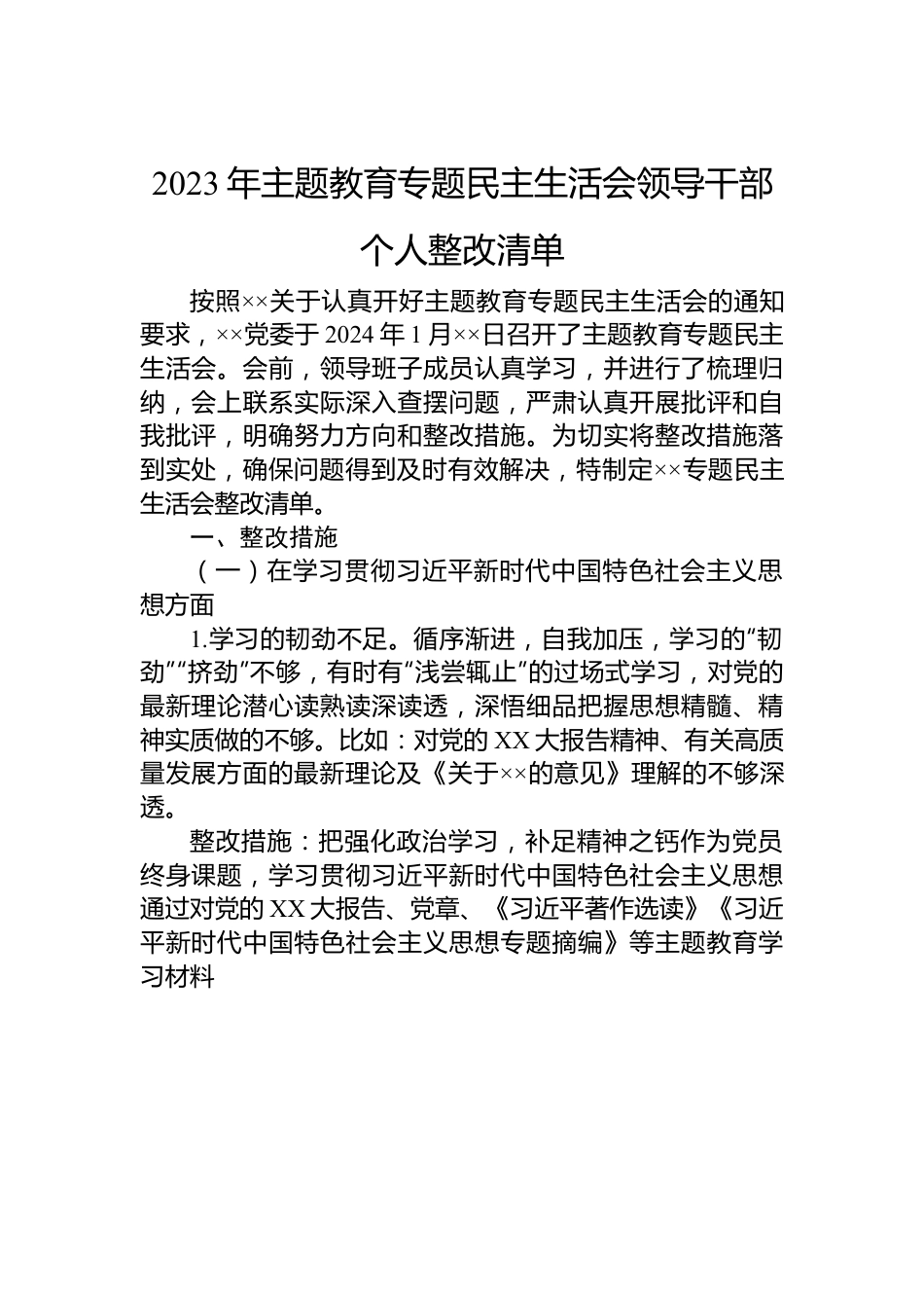 2023年主题教育专题民主生活会领导干部个人整改清单.docx_第1页