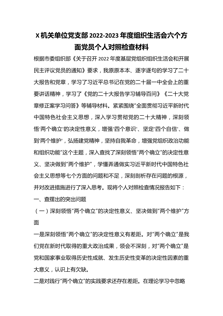 X机关单位党支部2022-2023年度组织生活会六个方面党员个人对照检查材料.docx_第1页