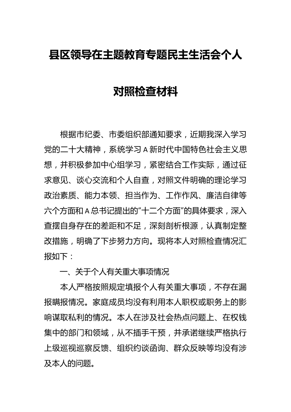 县区领导在主题教育专题民主生活会个人对照检查材料.docx_第1页