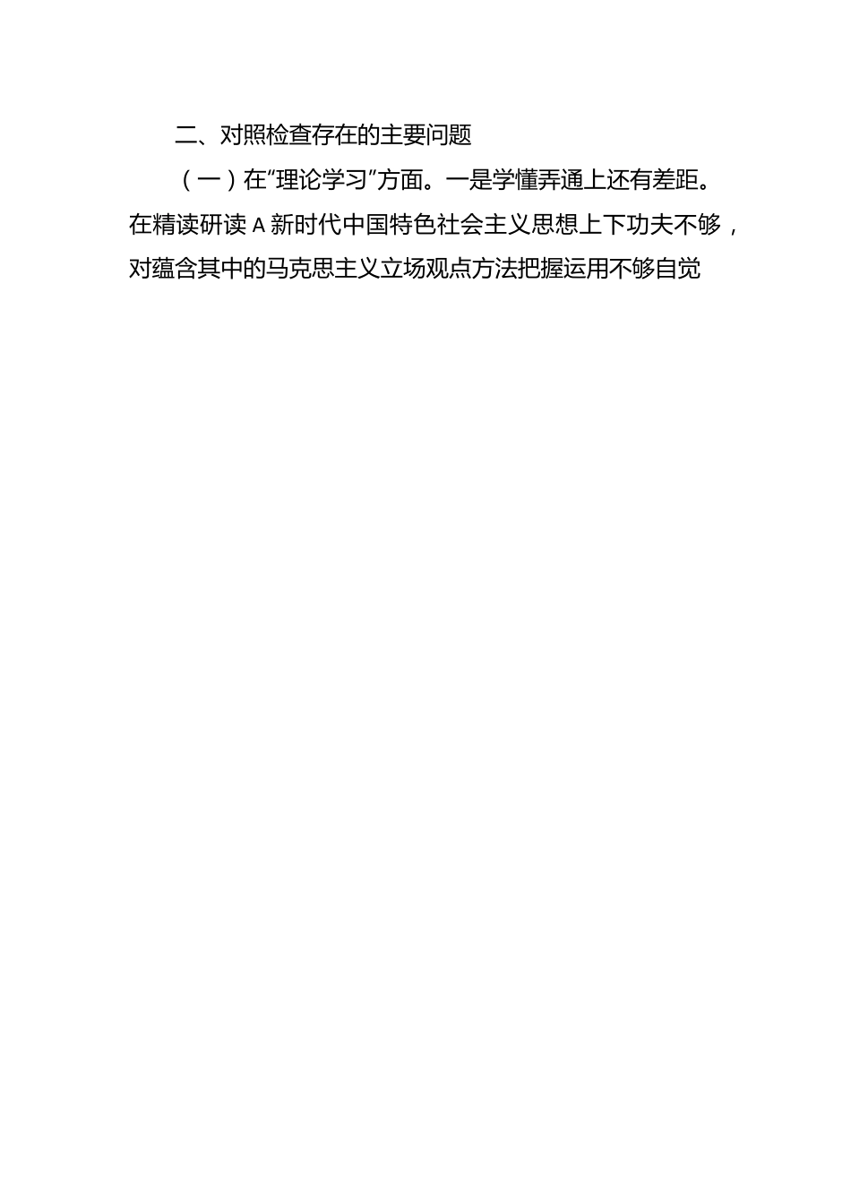 县区领导在主题教育专题民主生活会个人对照检查材料.docx_第2页