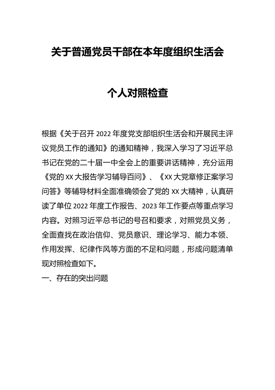 关于普通党员干部在本年度组织生活会个人对照检查.docx_第1页