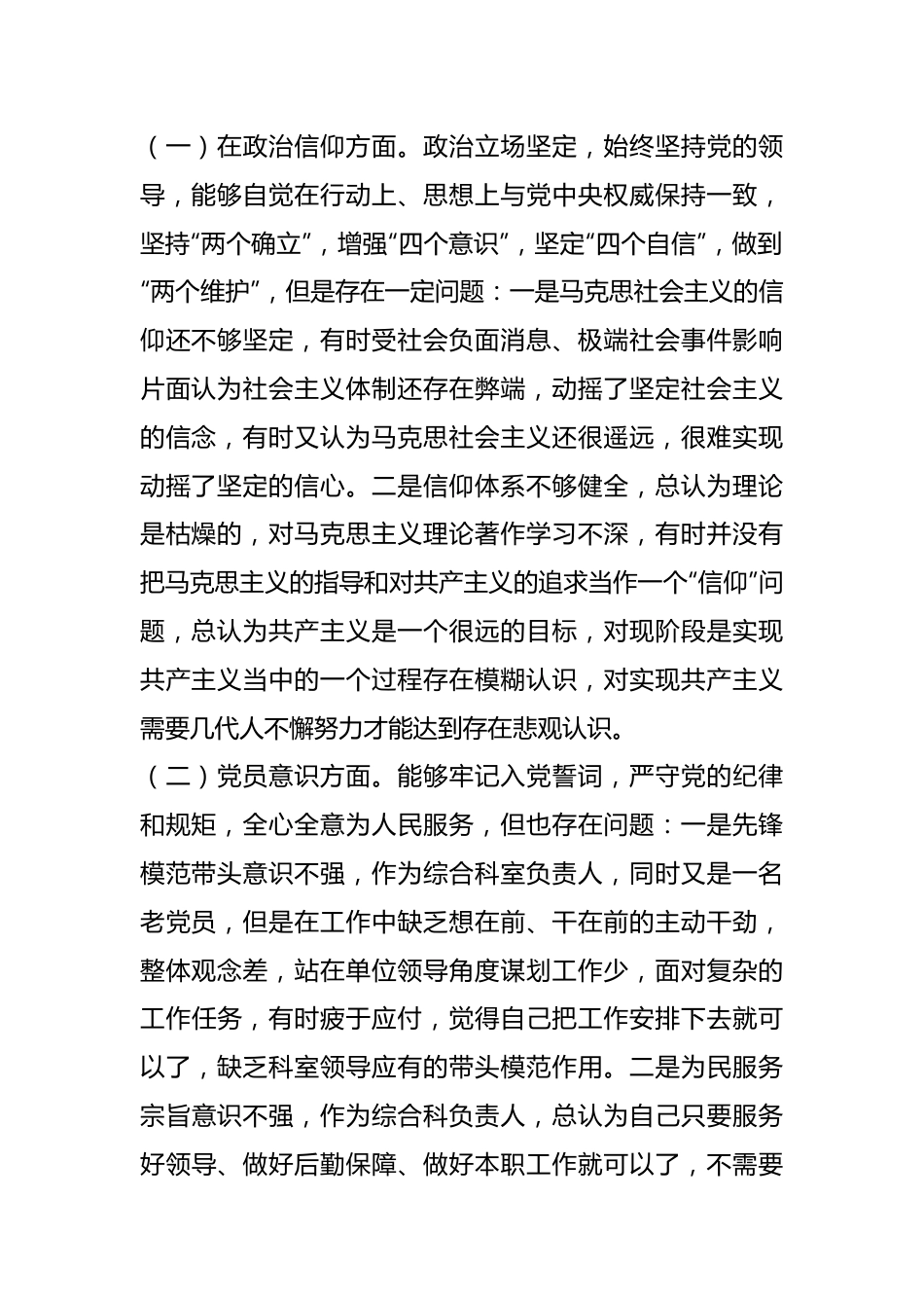 关于普通党员干部在本年度组织生活会个人对照检查.docx_第2页