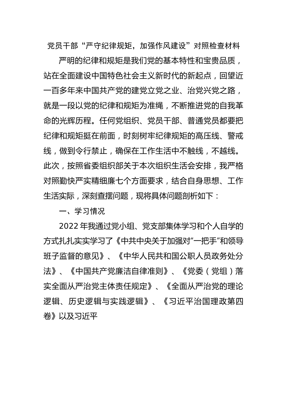 “严守纪律规矩，加强作风建设”对照检查材料.docx_第1页