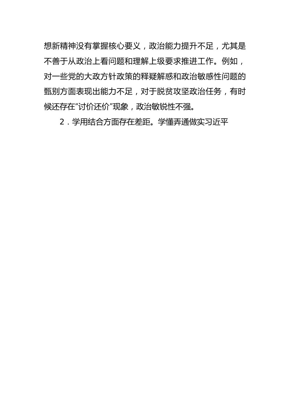 乡镇（街道）领导班子2022年度民主生活会对照检查材料.docx_第2页