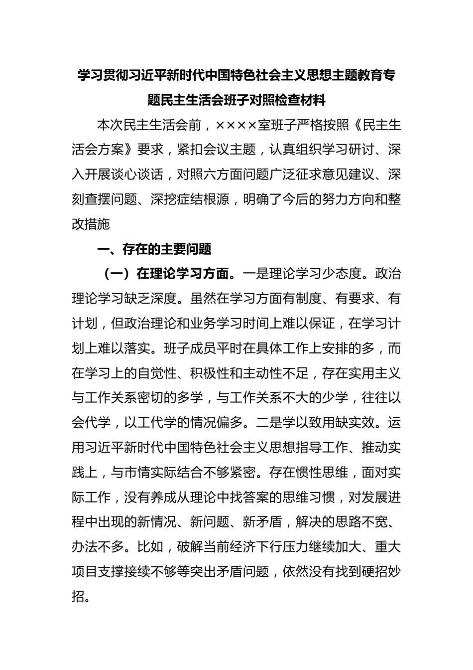 有关学习贯彻习近平新时代中国特色社会主义思想主题教育专题民主生活会班子对照检查材料.docx_第1页