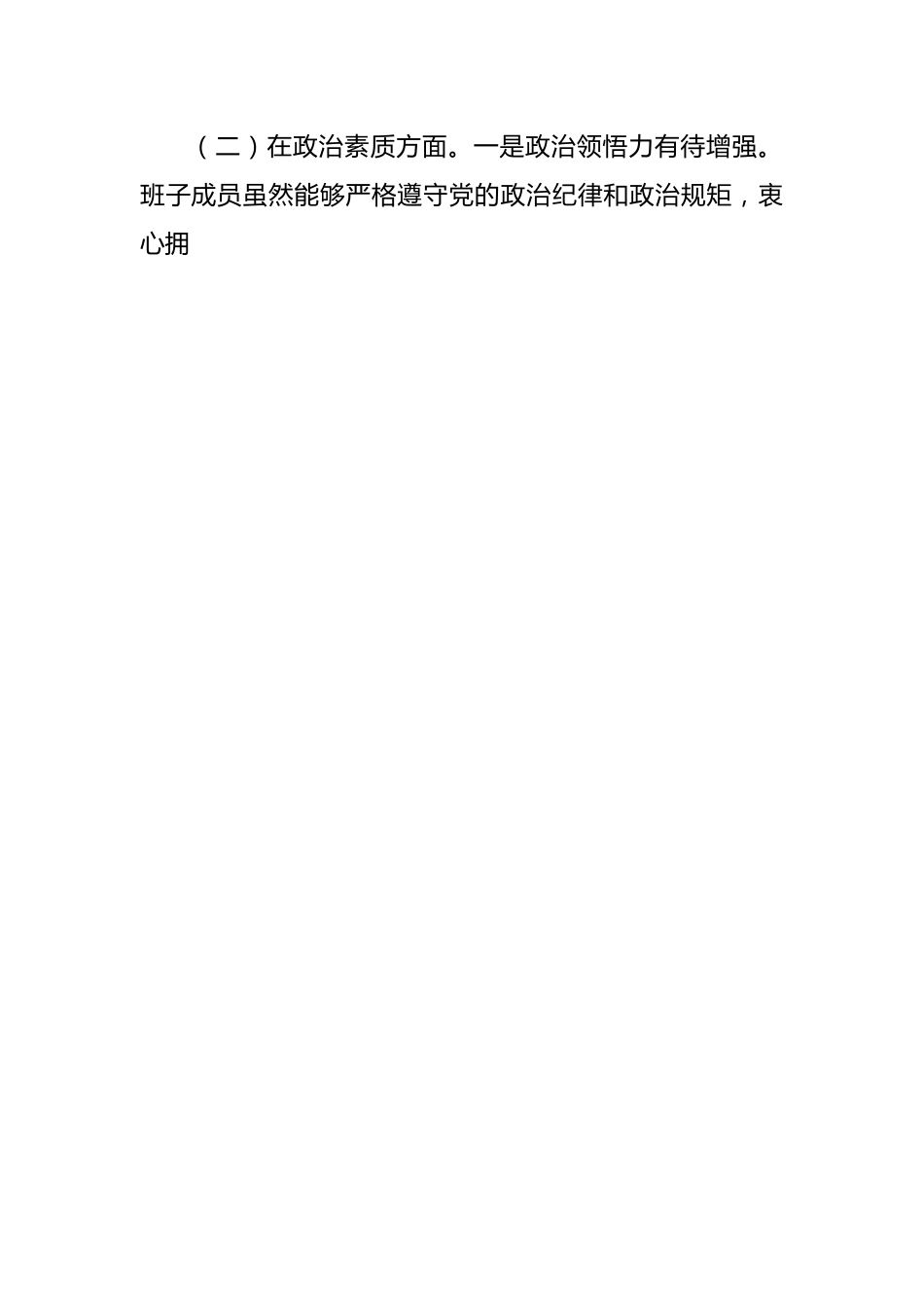 有关学习贯彻习近平新时代中国特色社会主义思想主题教育专题民主生活会班子对照检查材料.docx_第2页