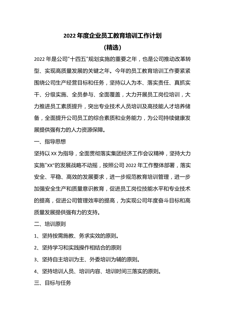 2022年度企业员工教育培训工作计划（精选）.docx_第1页