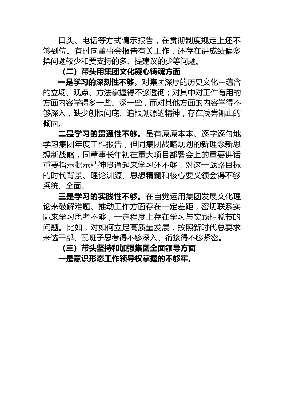 集团公司2022年民主生活会领导个人对照检查材料.docx_第2页