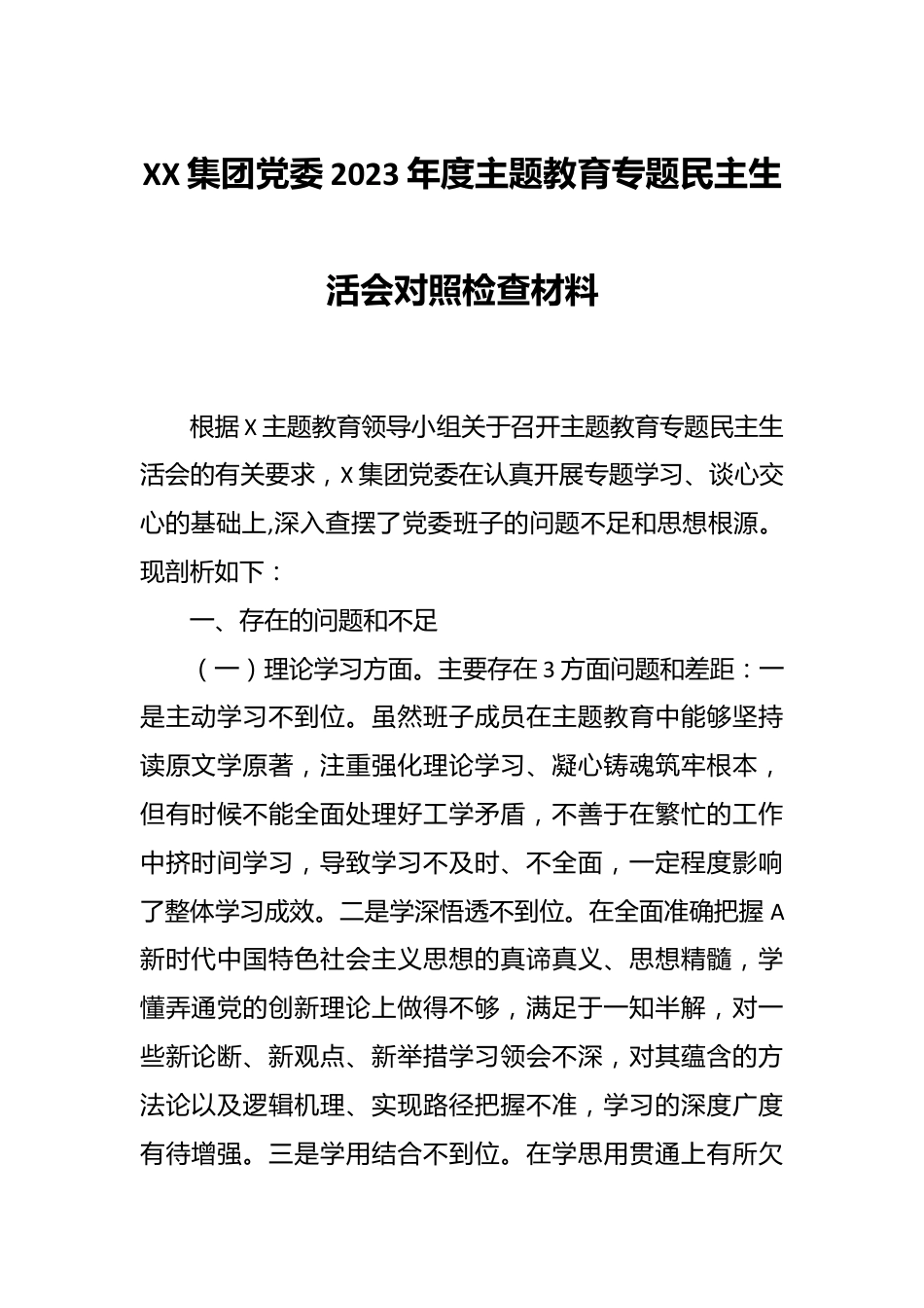 XX集团党委2023年度主题教育专题民主生活会对照检查材料.docx_第1页