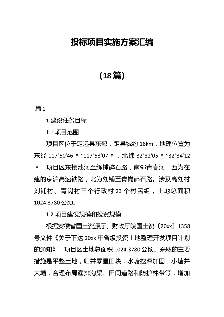 （18篇）投标项目实施方案汇编.docx_第1页
