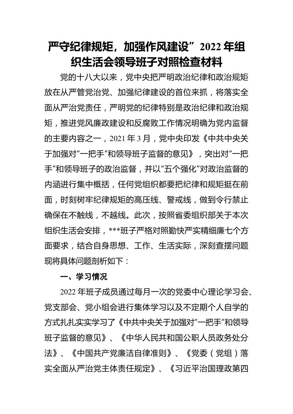 严守纪律规矩，加强作风建设”2022年组织生活会领导班子对照检查材料.docx_第1页