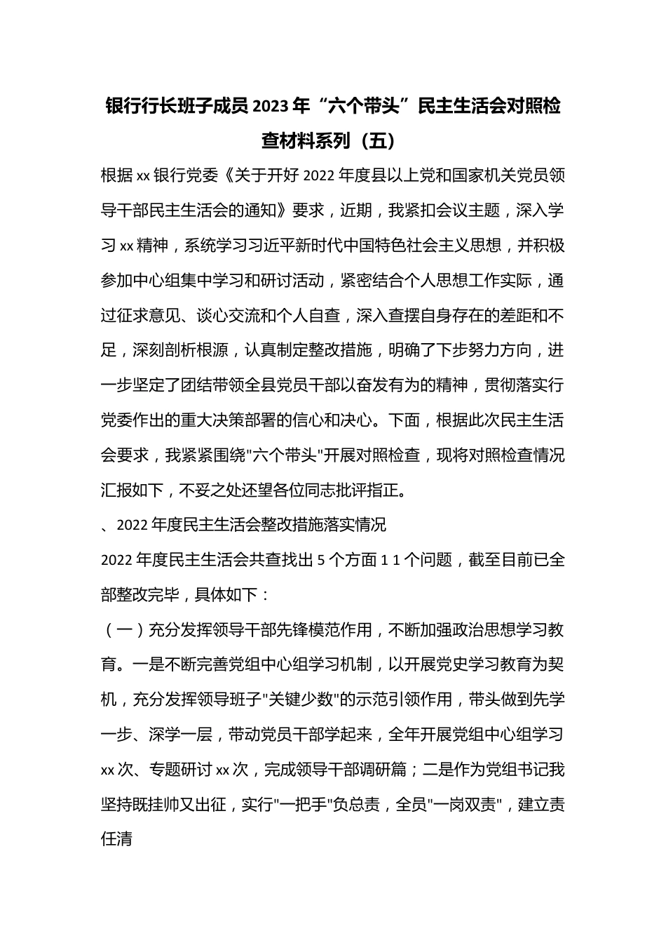 银行行长班子成员2023年“六个带头”民主生活会对照检查材料系列（五）.docx_第1页