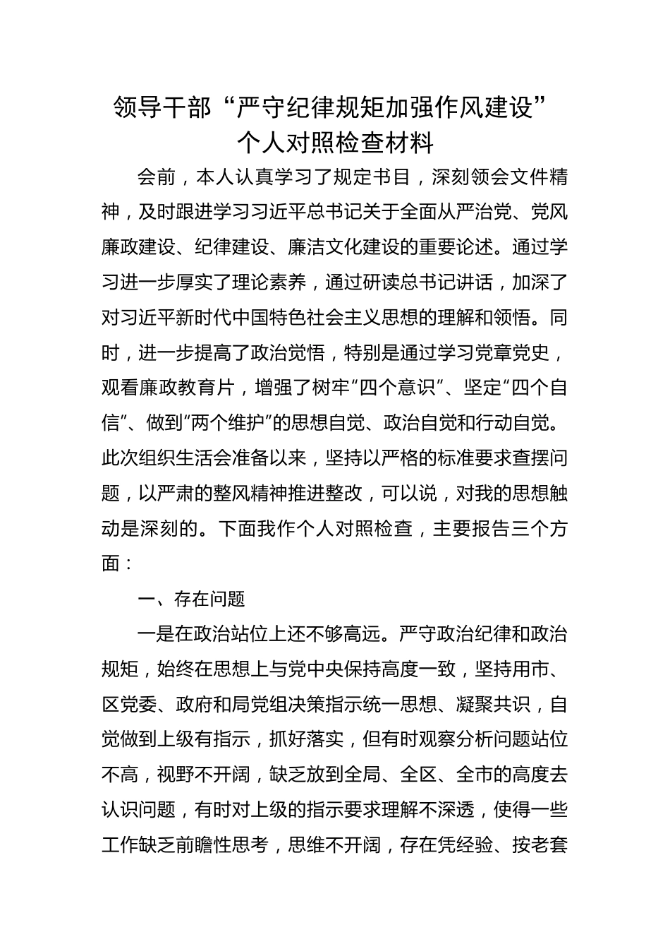 领导干部“严守纪律规矩加强作风建设”个人对照检查材料.docx_第1页