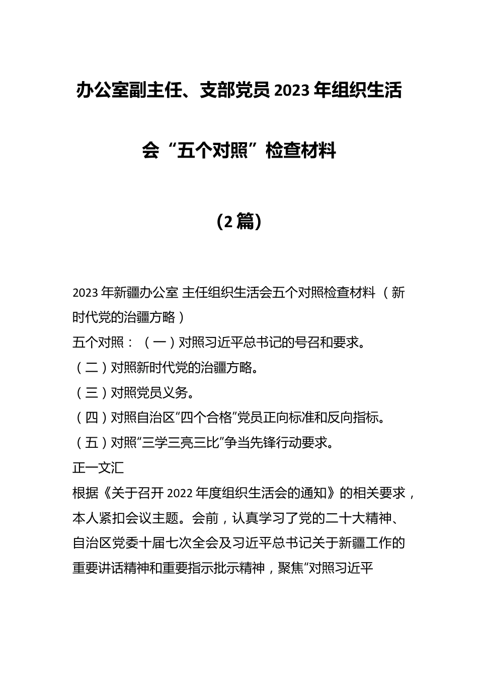 （2篇）办公室副主任、支部党员2023 年组织生活会“五个对照”检查材料.docx_第1页